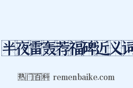 半夜雷轰荐福碑近义词是什么意思的图片